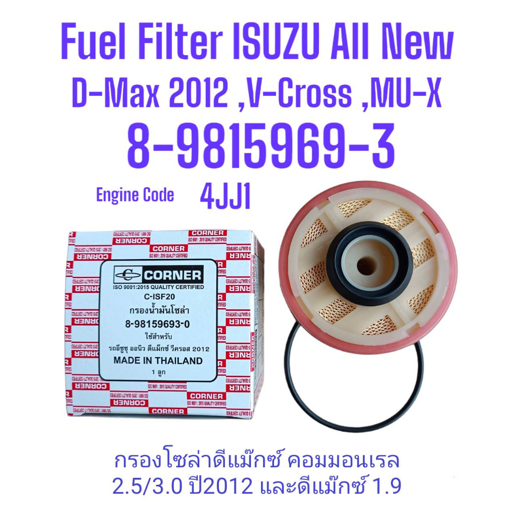 กรองดีเซล,กรองโซล่าISUZU D-Max All New 2012 1.9 ,2.5 ,3.0  Part. OEM 8-98159693-0 Brand"Corner" Engi