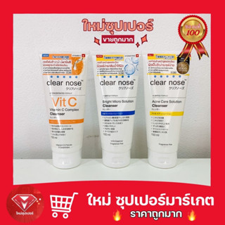 [ 1 หลอด ] โฟมล้างหน้า Clear nose Acne Care Solution Cleanser / Bright Micro Solution Cleanser 150 ml.🔥สินค้าขายดี🔥