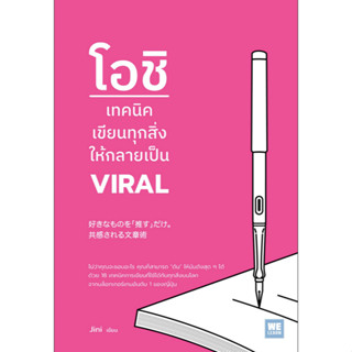 โอชิ เทคนิคเขียนทุกสิ่งให้กลายเป็น VIRAL Jini เขียน กมลวรรณ เพ็ญอร่าม แปล