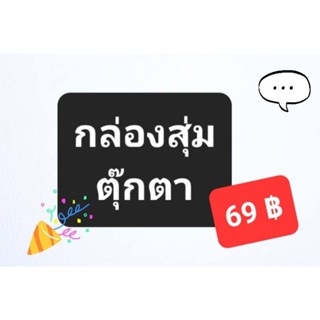 กล่องสุ่มตุ๊กตามือสองญี่ปุ่น 69 ฿ เท่านั้นนะคะ