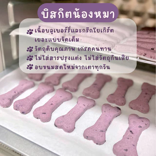 ขนมน้องหมา บิสกิตสุนัข รสบลูเบอร์รี่ โยเกิร์ต