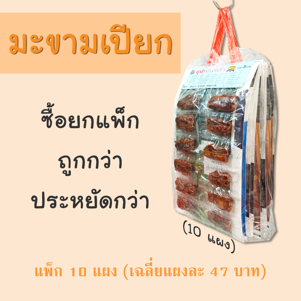 มะขามเปียก แพ็ก 10 แผง ราคาโรงงาน ตราซุปเปอร์ถั่ว