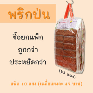 พริกป่น แพ็ก 10 แผง ราคาโรงงาน