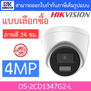 Hikvision กล้องวงจรปิด 4MP ภาพสี 24 ชม. รุ่น DS-2CD1347G2-L - แบบเลือกซื้อ