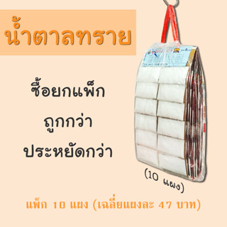 น้ำตาลทราย แพ็ก 10 แผง ราคาโรงงาน