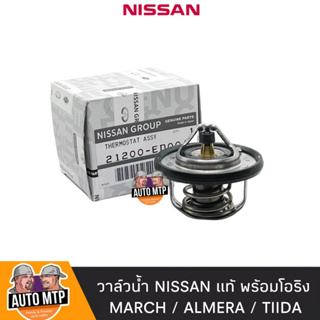 NISSAN แท้ 100% วาล์วน้ำพร้อมโอริง MARCH , ALMERA , TIIDA , TEANA J32[2.0] 82องศา แท้เดิมติดรถ No.NI-ED00A