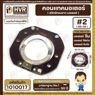 คอนแทค มอเตอร์ ( ทองขาว ) ไต้หวัน หินไฟ 1/2 HP - 1 HP( #2 , GG-38 ) #1010017