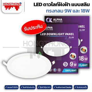 Alpha Lighting โคมไฟดาวน์ไลท์ ฝังฝ้า LED 9W 18W ดาวไลท์ Daylight ดาวน์ไลท์ แบบบาง แสงขาว