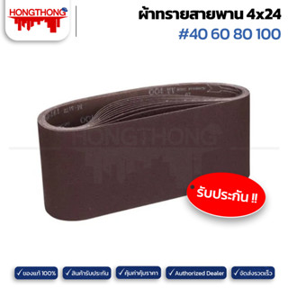 Hongthong กระดาษทรายสายพาน ผ้าทรายสายพาน ขนาด 4x24” เบอร์ 40/60/80/100 10 ชิ้น