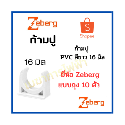 Zeberg ก้ามปู 16mm 20mm ตัวยึดท่อ สีขาว สำหรับท่อร้อยสายไฟสีขาว PVC (10 ชิ้น)