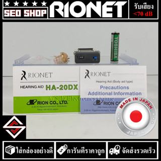 เครื่องช่วยฟัง RIONET รุ่น HA-20DX