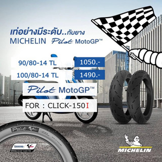 MICHELIN ยางเดิม CLICK 150I รุ่น PILOT MOTO GP ขนาด 90/80-14 , 100/80-14