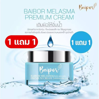 ครีมใบปอ🍃 Baipor melasma ของแท้100% พร้อมส่ง 12g (1เเถม1)