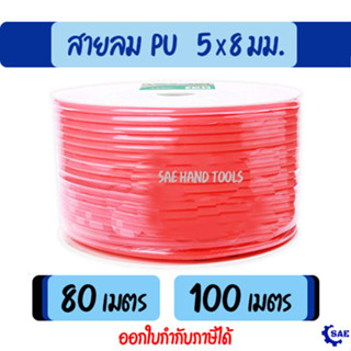 SAE สายลม PU 80 - 100 เมตร 5 x 8 มม. ม้วน ทนเเรงดันสูง ทนต่อการกัดกร่อน น้ำหนักเบา Berrylion