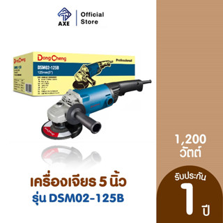 Dongcheng(DCดีจริง) DSM02-125B เครื่องเจียร 1200 วัตต์ ขนาด 5 นิ้ว | AXE OFFICIAL