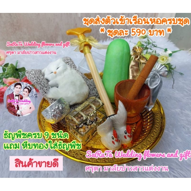 🇹🇭ส่งพรุ่งนี้❤️ชุดส่งตัวเข้าหอ(ครบชุดสุดน่ารัก💥ฟรีหีบทอง+ธัญพืชมงคล9ชนิด💥
