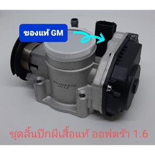 ลิ้นปีกผีเสื้อแท้ ปากลิ้นเร่ง chevrolet optra 1.6 ออฟตร้า 96394330