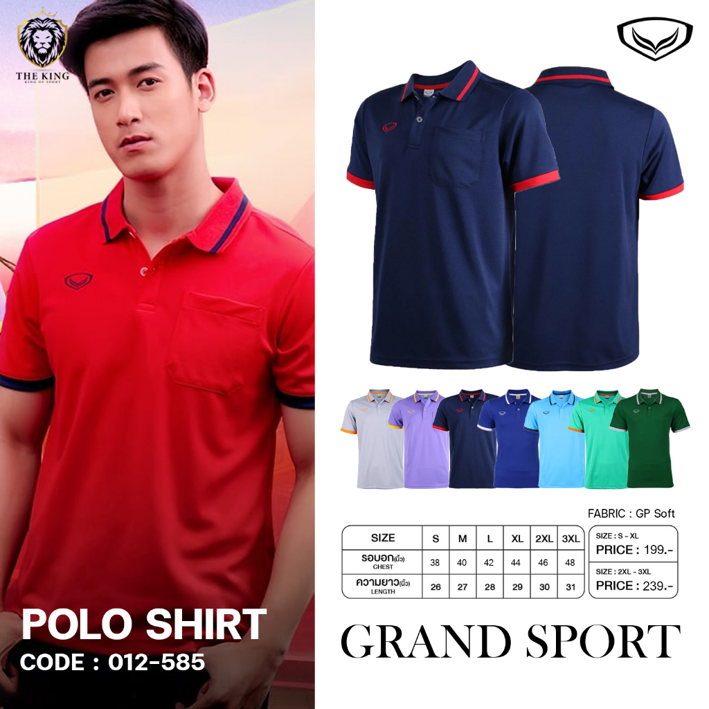 คุ้มกว่านี้ไม่มีแล้ว เสื้อโปโลชาย เสื้อโปโลชายแกรนด์สปอร์ต Grand Sport 012585 แท้100%