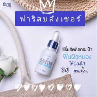 [ส่งฟรี]ซีรั่มบำรุงผิวหน้าฟาริส บลังเซอร์ 30 มล.#บลังเชอร์#เจ้าหญิงหิมะ