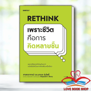 หนังสือ Rethink เพราะชีวิตคือการคิดหลายชั้น ผู้เขียน: นภดล ร่มโพธิ์  สำนักพิมพ์: Shortcut #Lovebooks