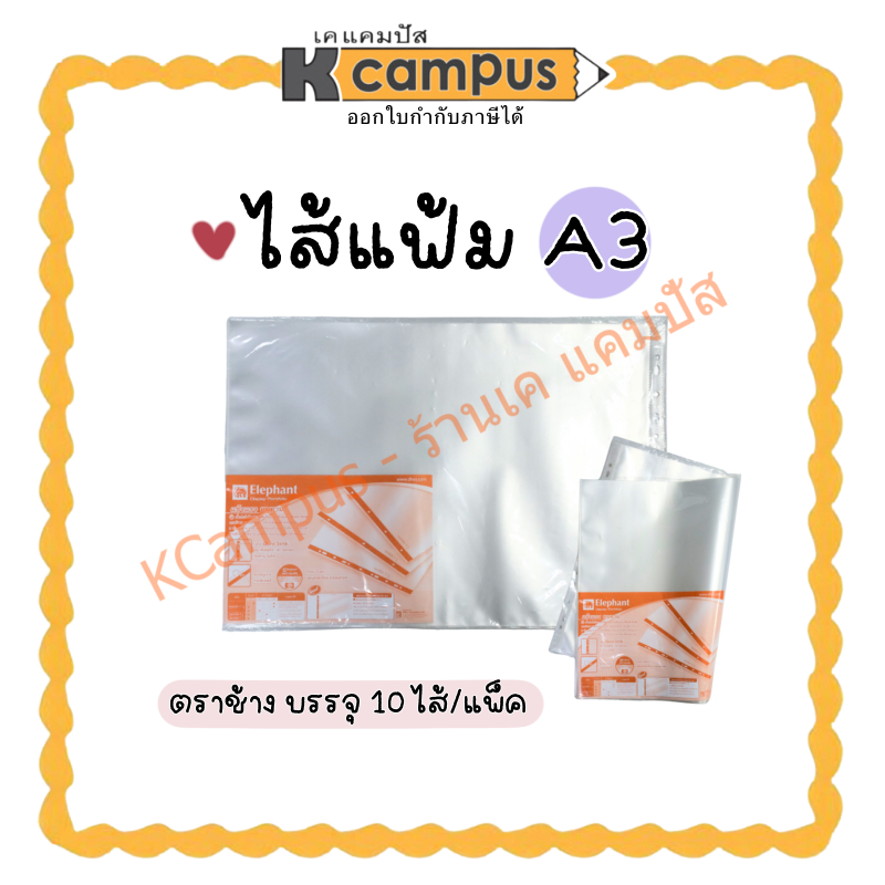ไส้แฟ้ม ซองอเนกประสงค์  A3 ตราช้าง 11 รู บรรจุ 10 ซอง ซองใส ซองใส่เอกสาร แนวนอน (ราคา/แพ็ค)