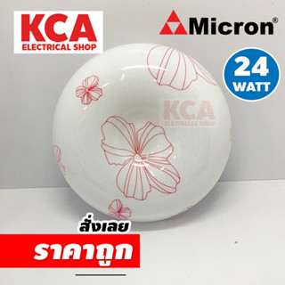 Micron โคมไฟติดเพดาน พร้อมหลอด LED 24วัตต์ 2,400ลูเมน แสงสีขาว 16นิ้ว Micron ลายดอกไม้