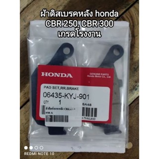 ผ้าดิสเบรคหลัง honda CBR 250, CBR 300 เกรดโรงงาน 06435-KYJ-901 สินค้าจัดส่งเร็ว