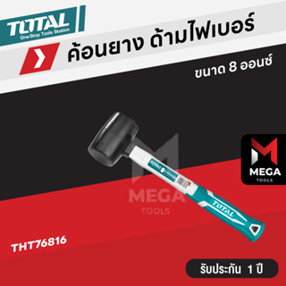 Total ค้อน ค้อนยาง สีดำ ด้ามไฟเบอร์ 8 ออนซ์ (220 กรัม) 16 ออนซ์ (450 กรัม) รุ่น THT76816 / THT761616 ( Rubber Hammer )