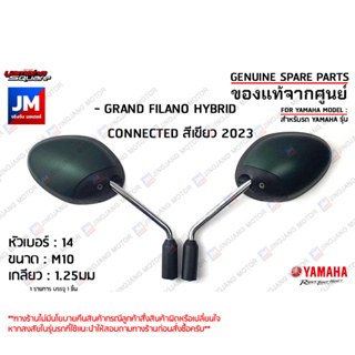 กระจกมองหลังสีเขียว, กระจกมองหลังซ้าย,กระจกมองหลังขวา เเท้ศูนย์ YAMAHA GRAND FILANO HYBRID CONNECTED สีเขียว 2023