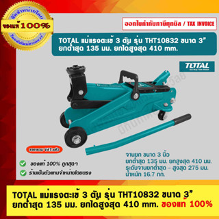 TOTAL แม่แรงตะเข้ 3 ตัน รุ่น THT10832 ขนาด 3”  ยกต่ำสุด 135 มม. ยกได้สูงสุด 410 mm. ของแท้ 100% ร้านเป็นตัวแทนจำหน่าย