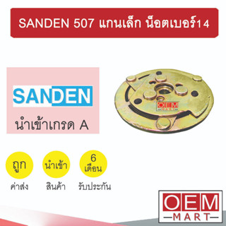 จานหน้าคลัช นำเข้า ซันเด้น 507 แกนเล็ก น็อตเบอร์14 หน้าคลัช คอมแอร์ มูเลย์ พูเลย์ แอร์รถยนต์ SANDEN 507 223