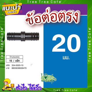 ข้อต่อตรง 20x20 มม. (10 ตัว/แพ็ค)💦 รุ่น SJ 20 แข็งแรง ทนทาน เหนียวและหนา