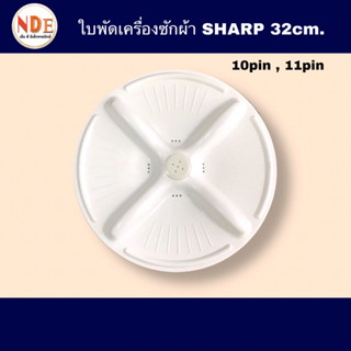 ใบพัดเครื่องซักผ้า  SHARP ร่อง 10ฟัน,11ฟัน 32cm. รุ่น ES-S77-ES -60ES-71  #อะไหล่เครื่องซักผ้า