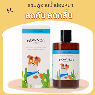 [ส่งฟรี] Howndo แชมพูอาบน้ำสุนัขสูตร Ocean Breeze แชมพูหมา สุนัขแพ้ง่าย แชมพูอ่อนโยน ลดกลิ่น ลดคัน ลดขนร่วง ขนาด