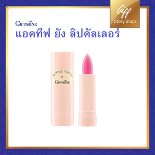 ลิปสติก แอคทีฟ ยัง ลิปคัลเลอร์ ลิปวัยรุ่น สีสันสดใส ขนาดเล็ก พกสะดวก มีให้เลือกถึง 10 สี Active Young Lip Colour