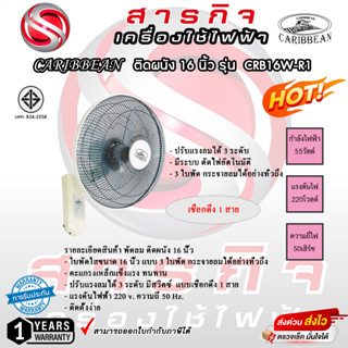 พัดลมติดผนัง Caribbean 16 นิ้ว เชือก 1 เส้น รุ่น CRB16W-R1 รับประกัน 1 ปี