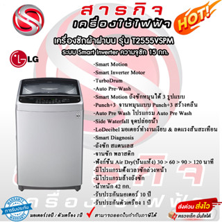 เครื่องซักผ้าฝาบน LG รุ่น T2555VSPM ระบบ Smart Inverter ความจุซัก 15 kg.