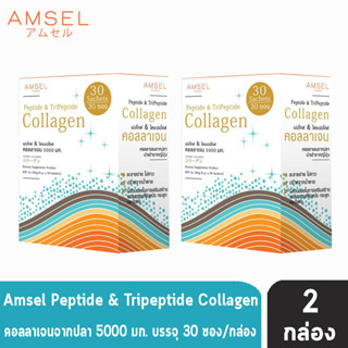 Amsel Peptide &amp; Tripeptide Collagen แอมเซล เปปไทด์ &amp; ไตร์เปปไทด์ คอลลาเจน 5,000 มก. (30 ซอง/กล่อง) [2 กล่อง]