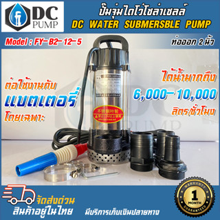 ปั้มน้ำโซล่าเซลล์ ปั้มไดโวโซล่าเซลล์ รุ่น FYDC12V400W  ท่อน้ำออก 2 Inch DC WETER SSUBMERSBBLE PUMP ต่อใช้งานกับแบตเตอรี่