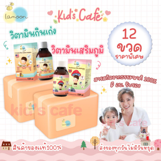 ❤️ส่งด่วนทุกวัน❤️  lamoon vitamin วิตามินกินเก่ง เเละวิตามินเสริมภูมิ วิตามินสำหรับเด็ก 12 ขวด