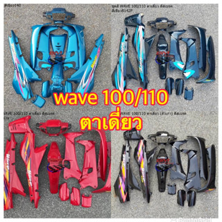 ชุดสี wave 100/110 ตาเดี่ยว ดีสเบรค ดั้มเบรค เวฟ 100/100