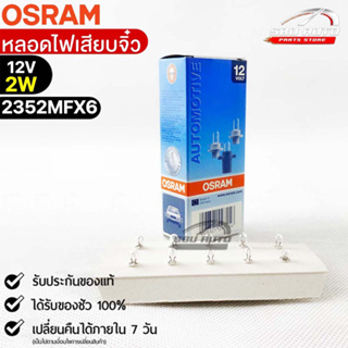 หลอดเสียบจิ๋ว Osram MFX6 12V 2W ( จำนวน 1 กล่อง 10 ดวง ) Osram 2352MFX6 แท้100%