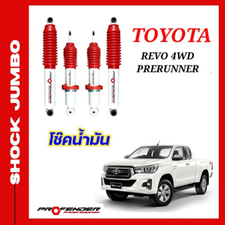 โช้คอัพ JUMBO ใส่รถ TOYOTA REVO Prerunner / 4WD ( STD / โหลดเตี้ย / ยกสูง )โช้คน้ำมัน by Profender