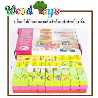 👑Wooden toys👑ของเล่นไม้ บล็อคไม้ตึกถล่มลายสัตว์พร้อมคำศัพท์ 54 ชิ้น