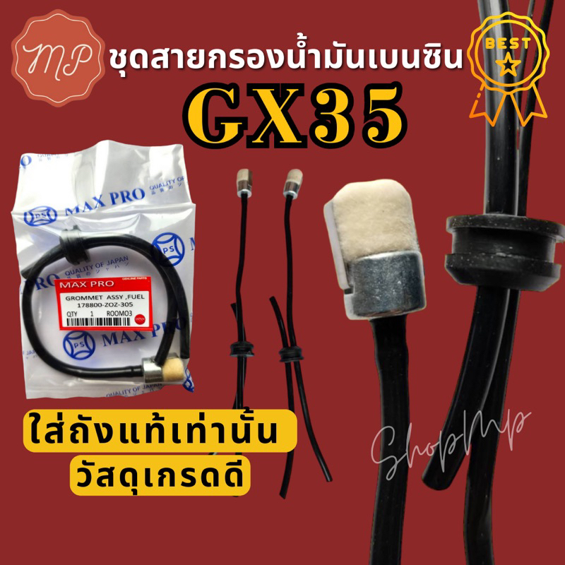 ชุดสายกรองน้ำมัน​เบนซิน​ ชุดท่อน้ำมัน GX35 GX50 GX25   เครื่องตัดหญ้า UMK435 UMK450 UMK425(สำหรับถังแท้)​
