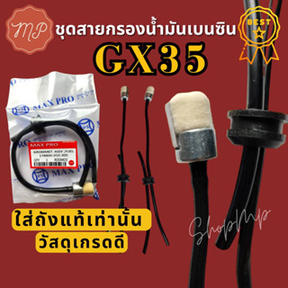 ชุดสายกรองน้ำมัน​เบนซิน​ ชุดท่อน้ำมัน GX35 GX50 GX25 เครื่องตัดหญ้า UMK435 UMK450 UMK425