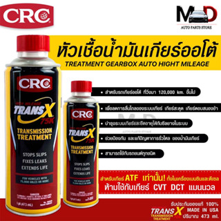 หัวเชื้อน้ำมันเกียร์ออโต้ CRC Trans-X Treatment Gearbox Auto High Mileage 75K &amp; Stop Slips (473 mL)