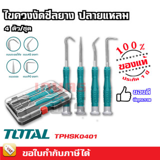 Total ไขควงงัดซีลยาง ปลายแหลม 4 ตัวชุด รุ่น TPHSK0401 ( 4 pcs Pick and Hook Set ) ที่งัดซีล เหล็กงัดซีล ไขควงปลายแหลม