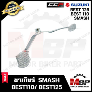 ขาเกียร์/ คันเกียร์ (ชุบ) สำหรับ SUZUKI SMASH/ BEST110/ BEST125 - ซูซูกิ สแมช/ เบส110/ เบส125 **รับประกันสินค้า**