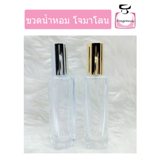 ขวดแก้ว ขวดน้ำหอมหัวสเปรย์ หรูหรา ขวดโจมาโลน ทรงสูง ขนาด 30 ml (ราคาต่อขวด)